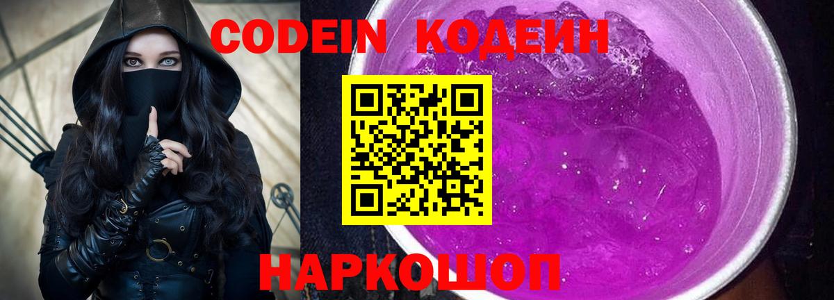 Codein напиток Lean (лин) Чапаевск
